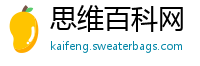 思维百科网